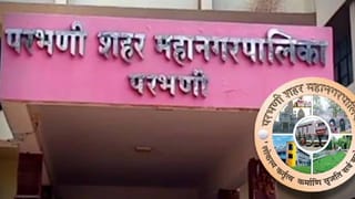 Parbhani Election Results 2026 LIVE : कोणाला लागणार गुलाल, बदललेल्या राजकीय समीकरणाचा कोणाला फटका?