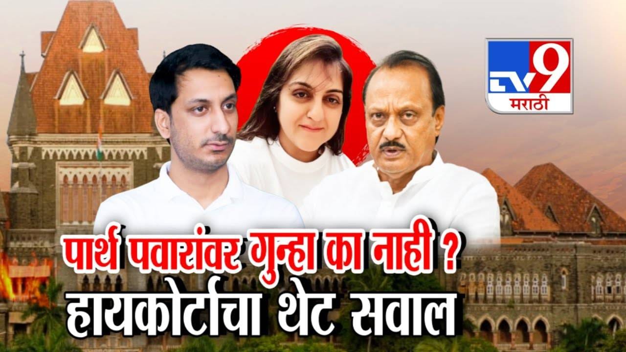 Pune Land Scam: पार्थ पवारांवर गुन्हा का नाही? पुणे जमीन गैरव्यवहार प्रकरणात हायकोर्टाचा थेट सवाल Pune Land Scam: पार्थ पवारांवर गुन्हा का नाही? पुणे जमीन गैरव्यवहार प्रकरणात हायकोर्टाचा थेट सवाल