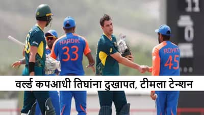 Cricket : 3 प्रमुख खेळाडूंना दुखापत, तरीही संघात स्थान मिळणार! 11 फेब्रुवारीला पहिला सामना