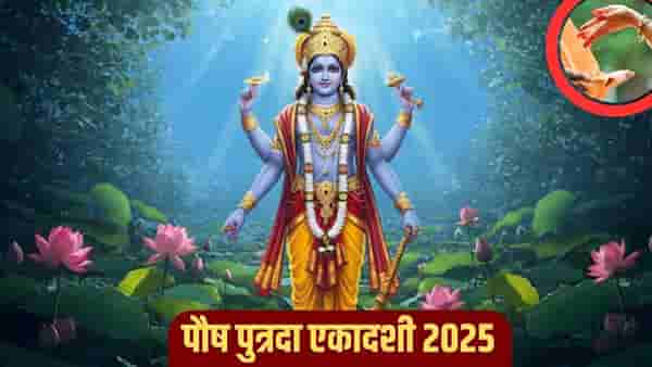 पौष पुत्रदा एकादशीच्या दिवशी चुकूनही करू नका या गोष्टींचं दान