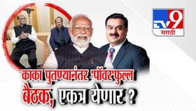 काका-पुतण्यानंतर 'पॉवर'फुल्ल बैठक, राष्ट्रवादी पुन्हा एक होणार?.