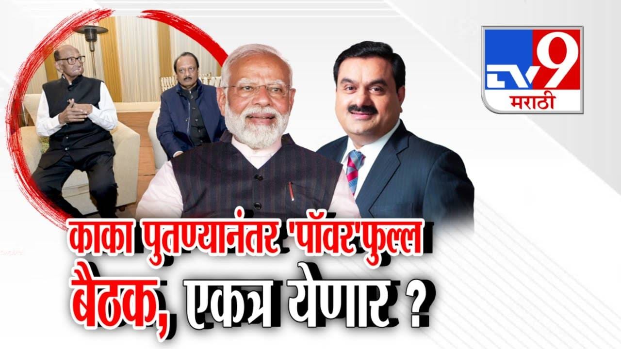 NCP Reunion Speculation : काका-पुतण्यानंतर 'पॉवर'फुल्ल बैठक, राष्ट्रवादी पुन्हा एक होणार? दिल्लीतील डिनर पार्टीनं राज्यात खळबळ