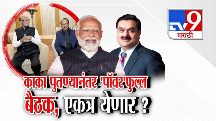 NCP Reunion Speculation : काका-पुतण्यानंतर 'पॉवर'फुल्ल बैठक, राष्ट्रवादी पुन्हा एक होणार? दिल्लीतील डिनर पार्टीनं राज्यात खळबळ NCP Reunion Speculation : काका-पुतण्यानंतर 'पॉवर'फुल्ल बैठक, राष्ट्रवादी पुन्हा एक होणार? दिल्लीतील डिनर पार्टीनं राज्यात खळबळ