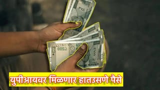 आता UPI वर मिळणार हातउसणे पैसे, कसा होणार फायदा, काय असेल प्रक्रिया, एका क्लिकवर जाणून घ्या