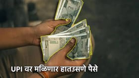 आता UPI वर मिळणार हातउसणे पैसे, कसा होणार फायदा, काय असेल प्रक्रिया.