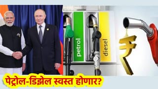 Petrol-Diesel Price: मोठी बातमी! पेट्रोल-डिझेल स्वस्त होणार? पुतीन यांच्या दौऱ्यादरम्यान मोठी अपडेट, खिश्यात पैसा खुळखुळणार?