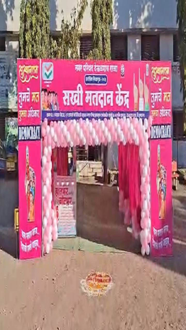 देऊळगाव राजा येथे पिंक मतदान केंद्र