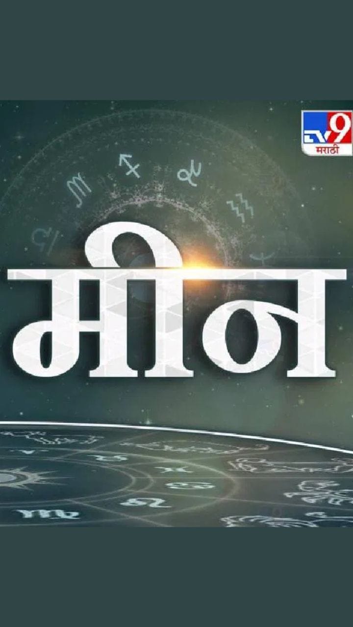मीन राशीच्या लोकांसाठी कसं असेल 2026? पाहा व्हिडीओ