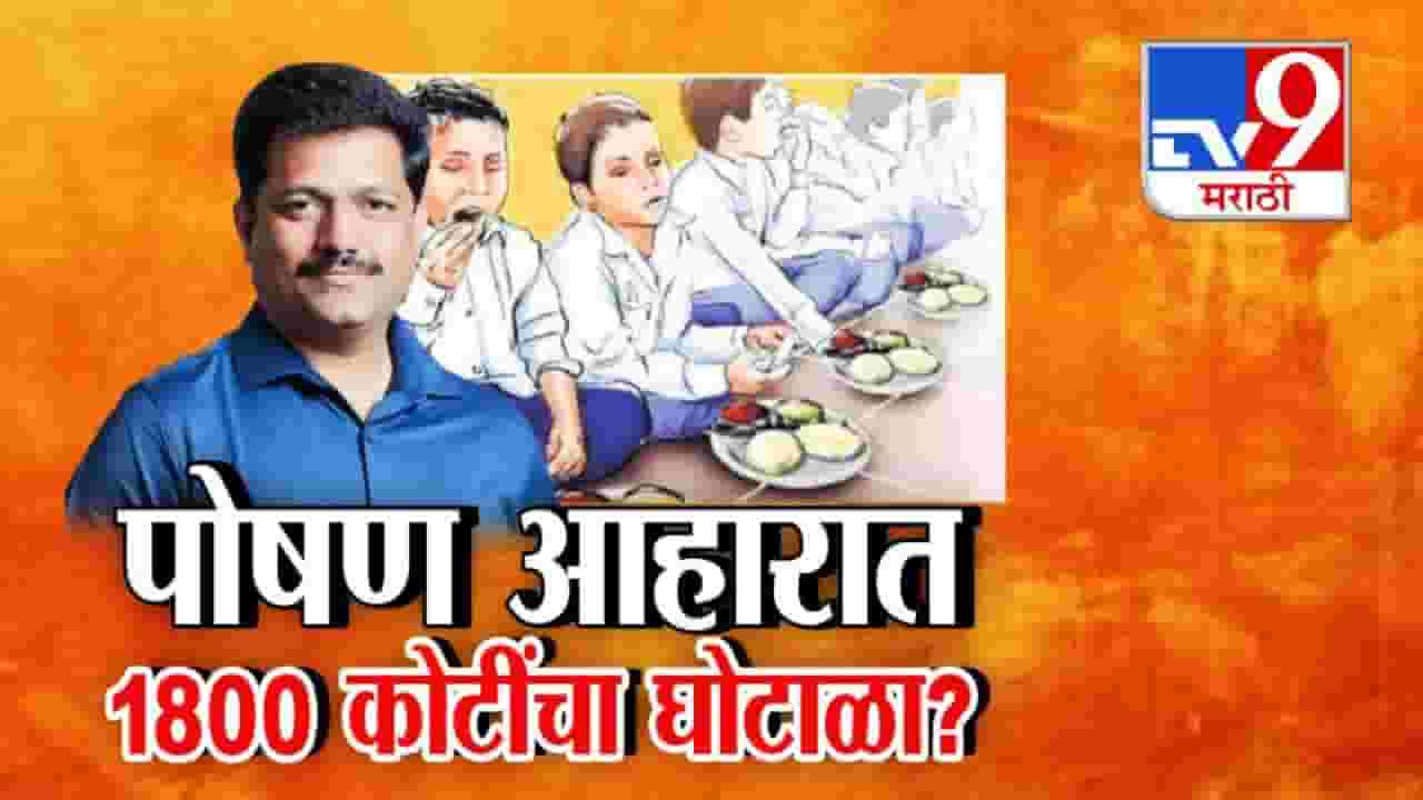 School Nutrition Scam : शालेय पोषण आहारात 1800 कोटींचा घोटाळा?  ठाकरे गटाच्या आमदाराच्या गंभीर आरोपानं खळबळ