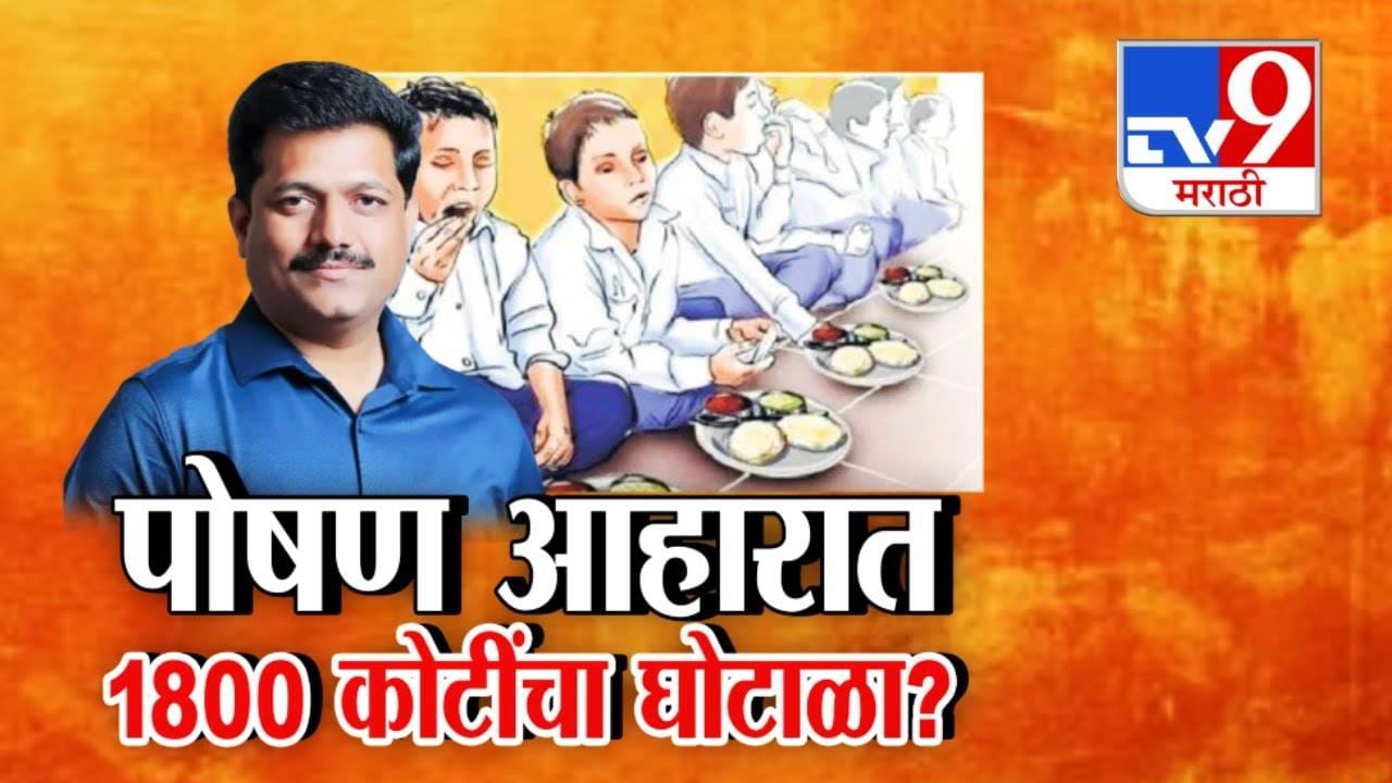 School Nutrition Scam : शालेय पोषण आहारात 1800 कोटींचा घोटाळा?  ठाकरे गटाच्या आमदाराच्या गंभीर आरोपानं खळबळ
