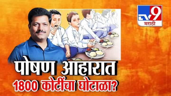 School Nutrition Scam : शालेय पोषण आहारात 1800 कोटींचा घोटाळा? ठाकरे गटाच्या आमदाराच्या गंभीर आरोपानं खळबळ School Nutrition Scam : शालेय पोषण आहारात 1800 कोटींचा घोटाळा? ठाकरे गटाच्या आमदाराच्या गंभीर आरोपानं खळबळ