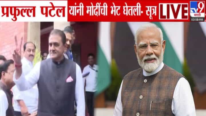 Praful Patel Meets PM Modi : प्रफुल्ल पटेल यांनी घेतली मोदींची भेट अन् महाराष्ट्राच्या राजकारणात खळबळ Praful Patel Meets PM Modi : प्रफुल्ल पटेल यांनी घेतली मोदींची भेट अन् महाराष्ट्राच्या राजकारणात खळबळ