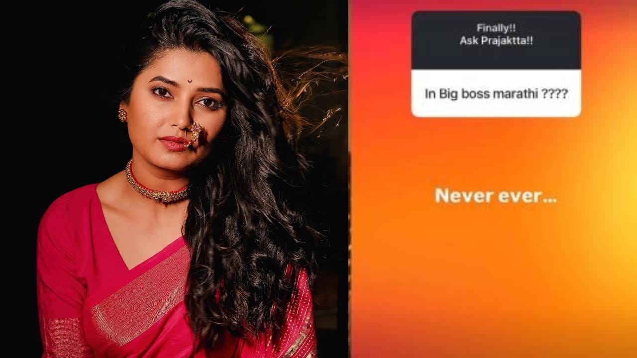 प्राजक्ता माळीने नुकताच इन्स्टाग्रामवरील Ask Me Anythingh या फिचरच्या माध्यमातून चाहत्यांशी गप्पा मारल्या. त्यावेळी एका चाहत्याने प्राजक्ताला बिग बॉस मराठीमध्ये सहभागी होणार का? असा प्रश्न विचारला होता. त्यावर प्राजक्ताने उत्तर देत सर्व चर्चांना पूर्णविराम दिला आहे.