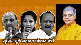 सुप्रिया सुळे लवकरच केंद्रात मंत्री;आंबेडकरांच्या दाव्याने मोठी खळबळ.