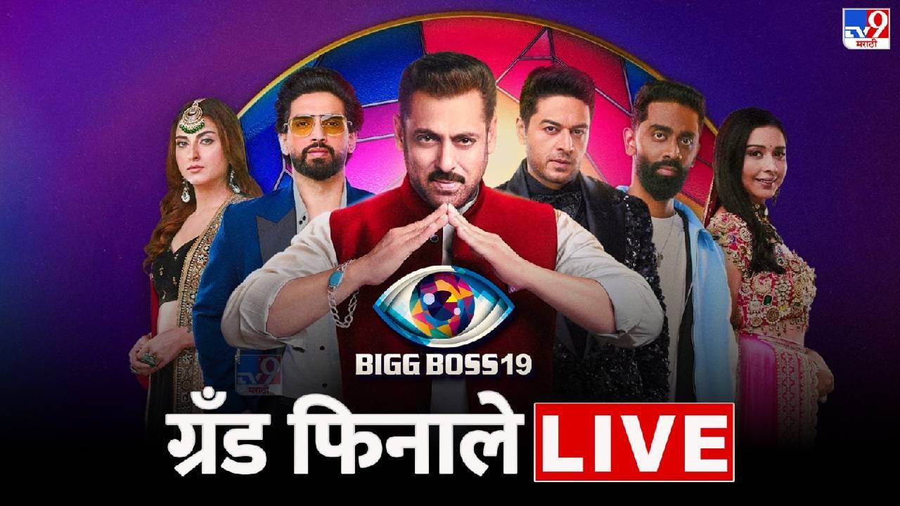 Bigg Boss 19 Winner Live Update : या स्पर्धकाच्या गळ्यात बिग बॉस 19 च्या विजेतेपदाची माळ..