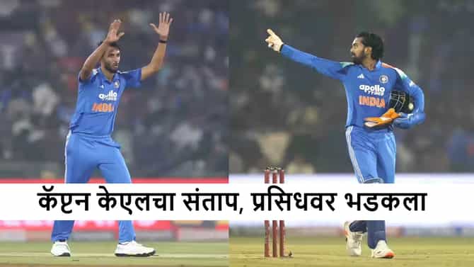 IND vs SA : तुझं डोकं लावू नको, कॅप्टन केएल प्रसिध कृष्णावर संतापला, पाहा व्हीडिओ