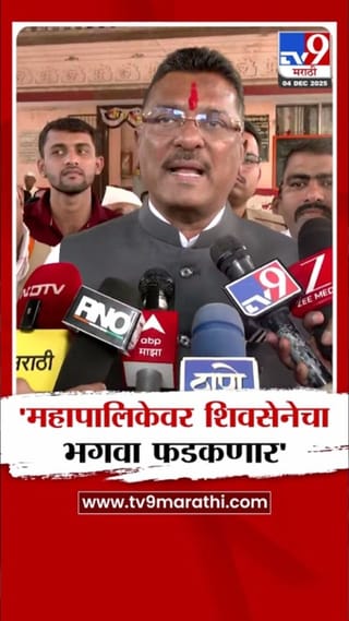 महापालिकेवर शिवसेनेचा भगवा फडकणार! प्रताप सरनाईकांनी व्यक्त केला विश्वास