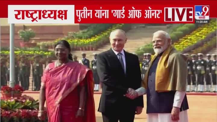 India Russia Summit : रशिया राष्ट्राध्यक्ष पुतीन यांना दिल्लीत 'गार्ड ऑफ ऑनर', राष्ट्रपती भवनात मोदींकडून स्वागत India Russia Summit : रशिया राष्ट्राध्यक्ष पुतीन यांना दिल्लीत 'गार्ड ऑफ ऑनर', राष्ट्रपती भवनात मोदींकडून स्वागत