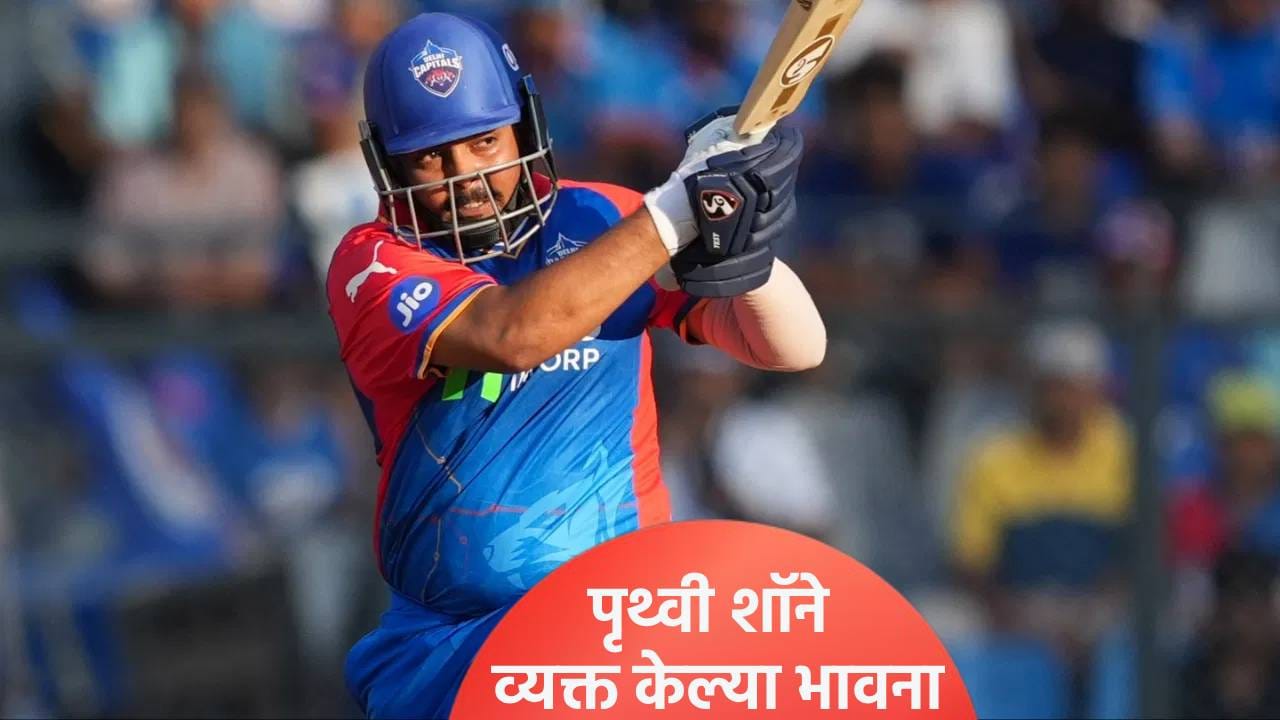 IPL Auction: पृथ्वी शॉ पुन्हा एकदा Unsold, पण..., आपल्या पोस्टने लक्ष घेतलं वेधून IPL Auction: पृथ्वी शॉ पुन्हा एकदा Unsold, पण..., आपल्या पोस्टने लक्ष घेतलं वेधून