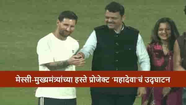 Lionel Messi : फुटबॉलचा देव वानखेडे स्टेडियममध्ये, लियोनेल मेस्सी याच्या हस्ते प्रोजेक्ट महादेवाचं उद्घाटन