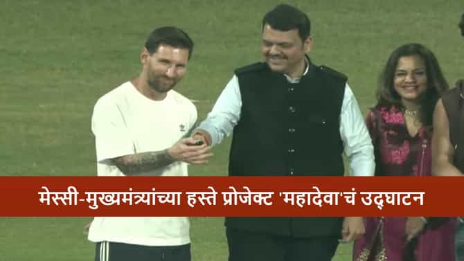 Lionel Messi : फुटबॉलचा देव वानखेडे स्टेडियममध्ये, लियोनेल मेस्सी याच्या हस्ते प्रोजेक्ट महादेवाचं उद्घाटन