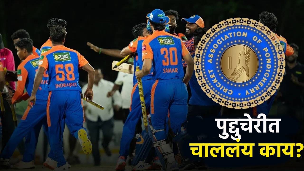 बीसीसीआयच्या नियमांचं उल्लंघन, पुद्दुचेरीत क्रिकेटपटूंसोबत काय घडतंय? बीसीसीआयच्या नियमांचं उल्लंघन, पुद्दुचेरीत क्रिकेटपटूंसोबत काय घडतंय?
