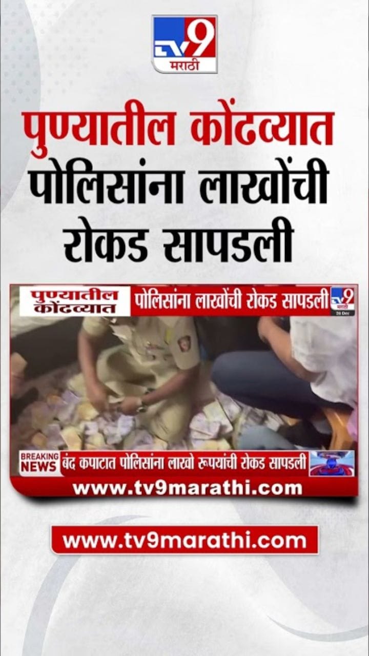 कोंढव्यात पैशांचं घबाड! अवैध दारूवर करवाई करायला गेले अन्...