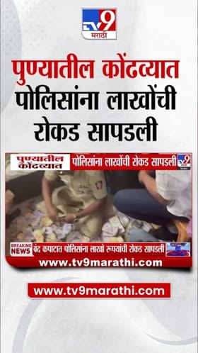 कोंढव्यात पैशांचं घबाड! अवैध दारूवर करवाई करायला गेले अन्....