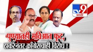 Pune Local Elections: पुण्यातही मविआत फूट, राष्ट्रवादीच्या एकत्रीकरणाला ठाकरेंनंतर काँग्रेसचाही विरोध !