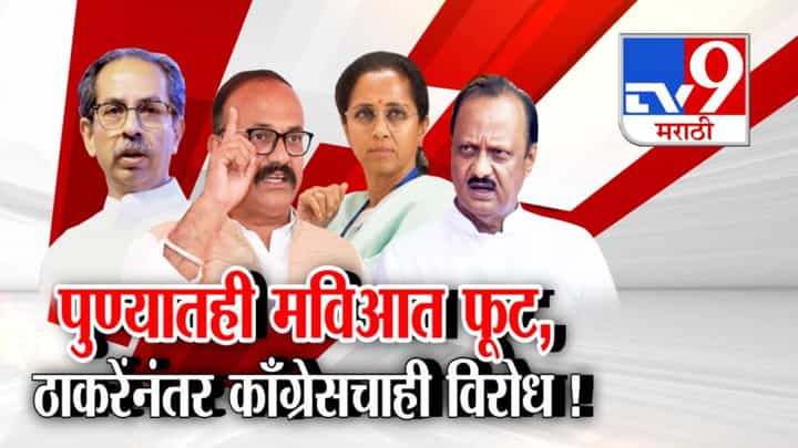 Pune Local Elections: पुण्यातही मविआत फूट, राष्ट्रवादीच्या एकत्रीकरणाला ठाकरेंनंतर काँग्रेसचाही विरोध ! Pune Local Elections: पुण्यातही मविआत फूट, राष्ट्रवादीच्या एकत्रीकरणाला ठाकरेंनंतर काँग्रेसचाही विरोध !