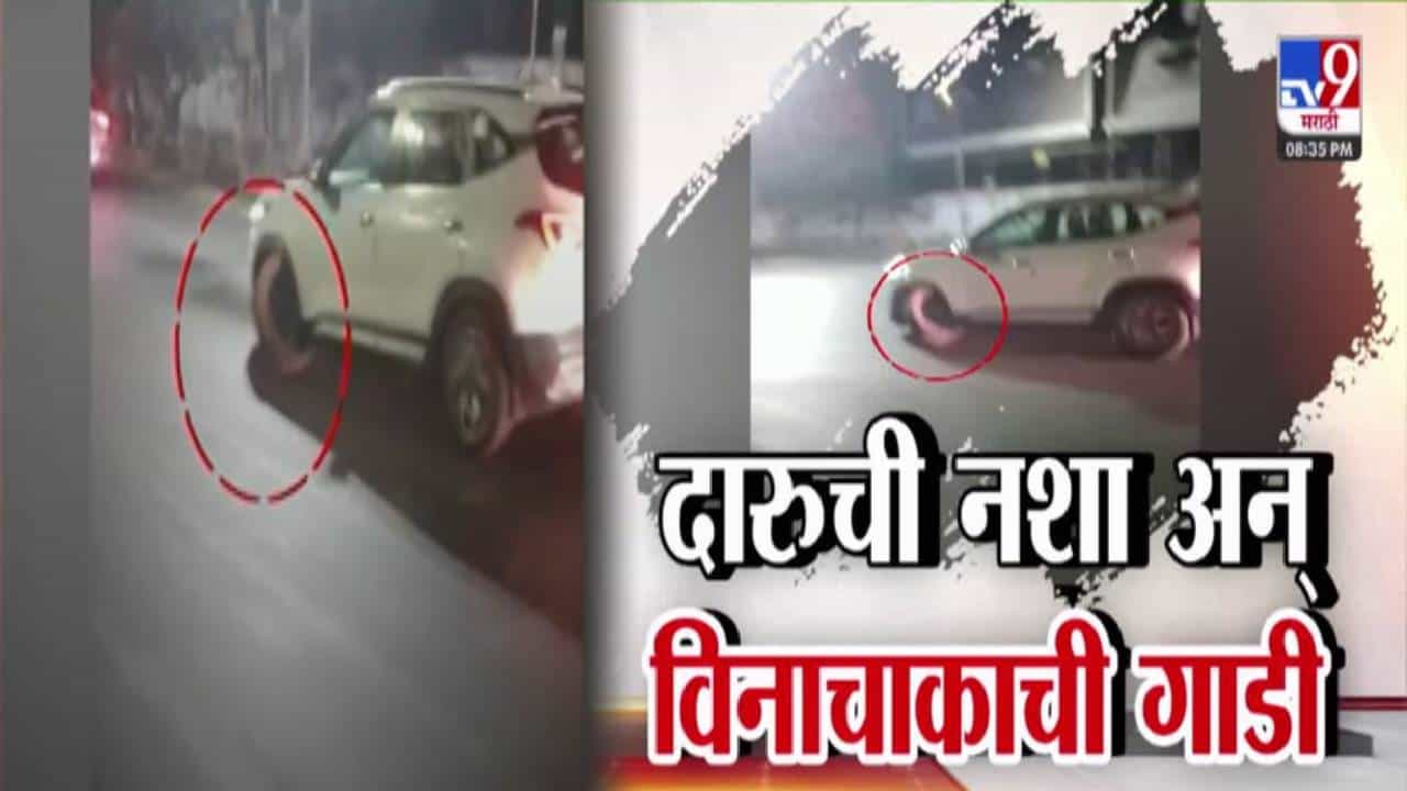 Pune Video : चाक निघालं तरी नशेत कार पळवली अन् पोलिसांनी ती नाही पाहिली? बघा भररस्त्यातील थरार
