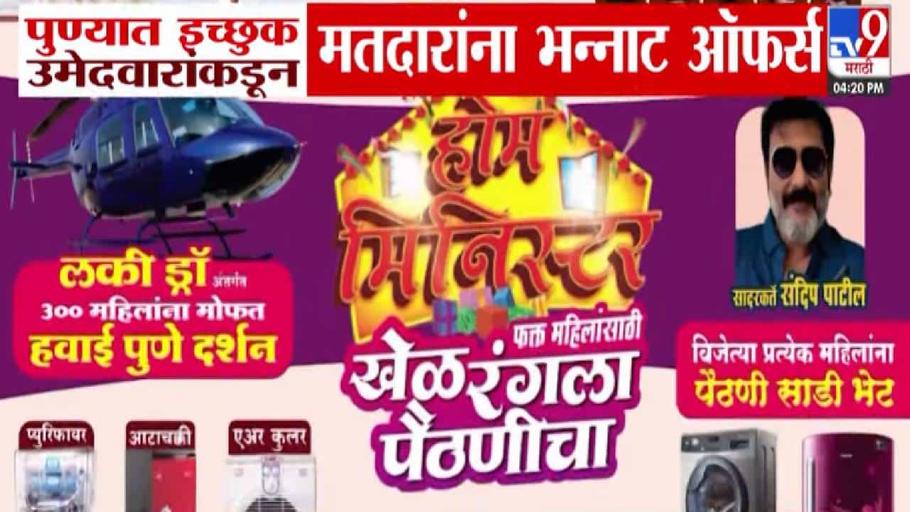 Pune Municipal Elections :  कार, हेलिकॉप्टर राईडपासून ते एक गुंठा जमीन, पुण्यात उमेदवाराकडून मतदारांना भन्नाट ऑफर्स