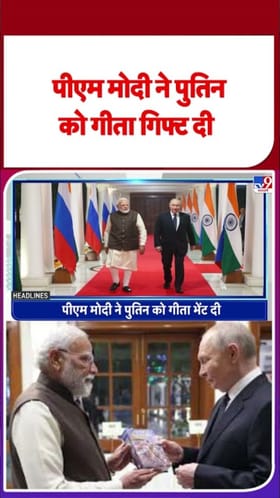 पंतप्रधान मोदींनी व्लादिमीर पुतिन यांना अनोखी भेट!.