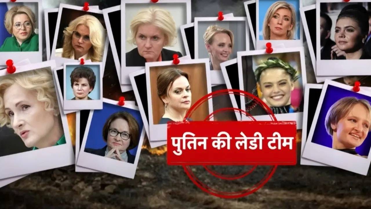 Putin India Visit : पुतिन यांची लेडी ब्रिगेड करते हे खास काम; त्यात प्रेयसीचाही समावेश, ही बाजू कोणालाच नसेल माहीत