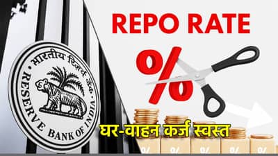 Repo Rate: 20 वर्षांचा EMI अवघ्या 15 वर्षांत संपणार; घर-वाहन कर्ज स्वस्त,RBI कडून नवीन वर्षांचे गिफ्ट