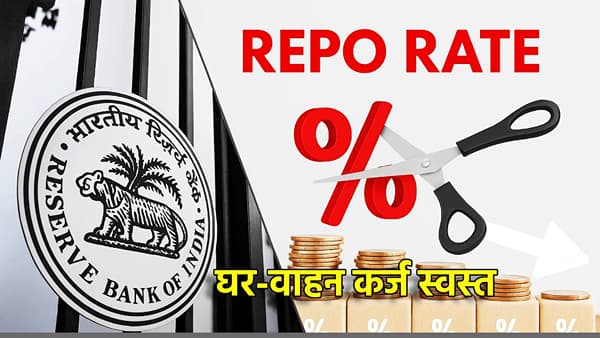 Repo Rate: 20 वर्षांचा EMI अवघ्या 15 वर्षांत संपणार; घर-वाहन कर्ज स्वस्त,RBI कडून नवीन वर्षांचे गिफ्ट