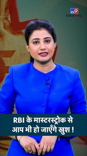 गृहकर्ज स्वस्त झाले! RBI च्या निर्णयानंतर हप्त्यात हजारोंची बचत