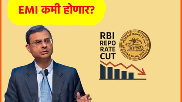 RBI: उरलेत केवळ तीन दिवस; तुमचा ईएमआय कमी होणार? खिशावरील भार हलका होणार?
