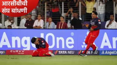 IPL Auction 2026 : आरसीबीने मिनी लिलावात खरेदी केले 8 खेळाडू, किती रक्कम मोजली ते जाणून घ्या