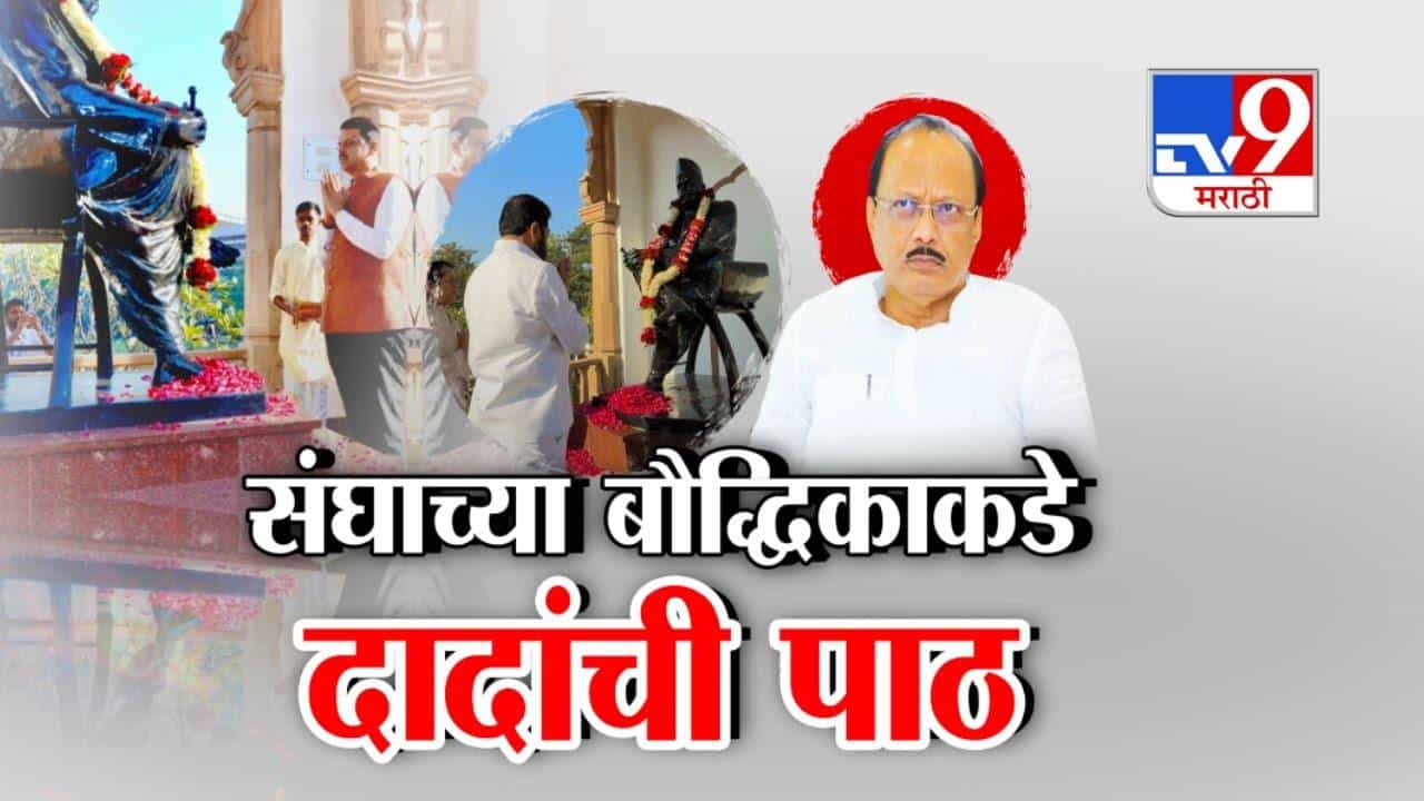 Ajit Pawar : अजित पवार यांची संघाच्या बौद्धिकाकडे यंदाही पाठ; नागपूर अधिवेशनात RSS कार्यक्रमापासून दादांची NCP दूर