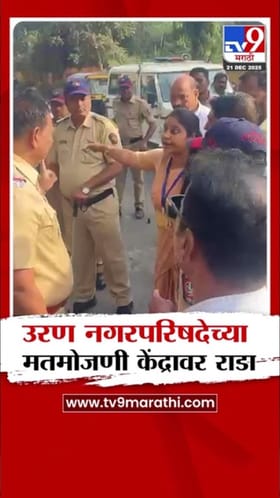 उरण नगरपरिषदेच्या मतमोजणी केंद्रावर राडा! व्हिडीओ आला समोर.