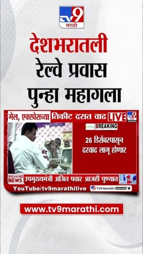 रेल्वे प्रवास महागला; तिकीट दरात वाढ!.