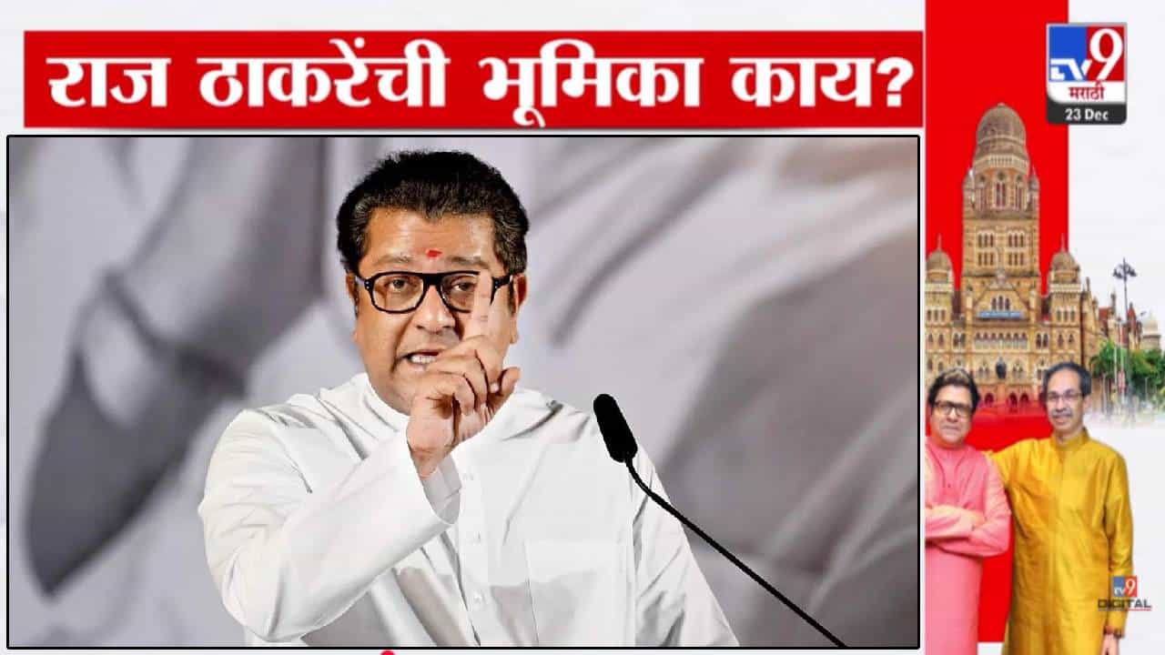 Raj Thackeray : ...तोपर्यंत घाई नको, मनसे-ठाकरे सेनेच्या युतीबाबत राज ठाकरे यांची भूमिका क्लिअर Raj Thackeray : ...तोपर्यंत घाई नको, मनसे-ठाकरे सेनेच्या युतीबाबत राज ठाकरे यांची भूमिका क्लिअर