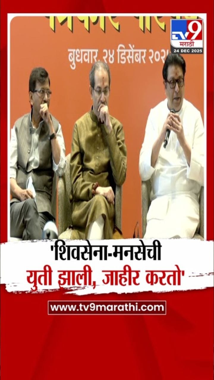 मी जाहीर करतो की,... ; अखेर ठाकरे बंधूंच्या युती झाली!