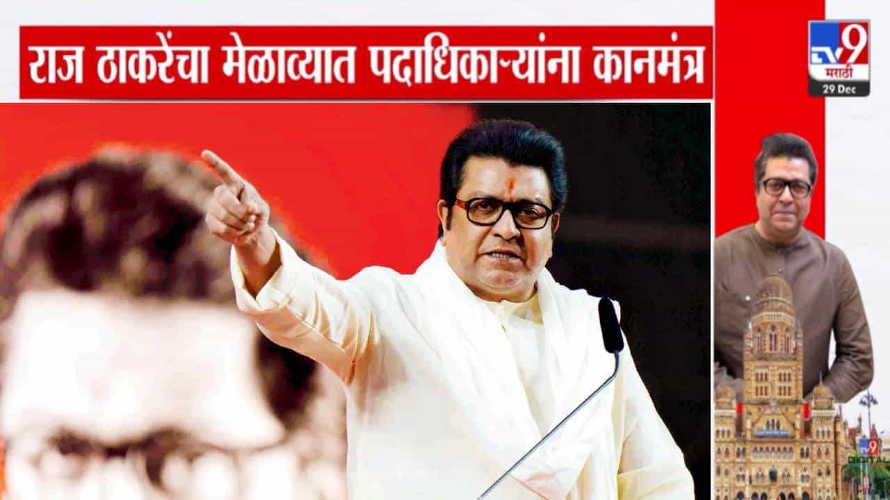Mumbai BMC Election :  मोदी अन् EVM असल्यानं हे लोकं माज करताहेत, एकत्र या... राज ठाकरे यांचा पदाधिकाऱ्यांना कानमंत्र