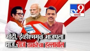 Raj Thackeray : मोदी, ईव्हीएममुळे भाजपचा माज; राज ठाकरेंचा हल्लाबोल, कशाववरून साधला निशाणा?