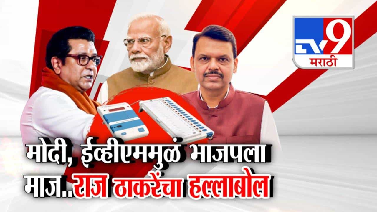 Raj Thackeray : मोदी, ईव्हीएममुळे भाजपचा माज; राज ठाकरेंचा हल्लाबोल, कशाववरून साधला निशाणा?