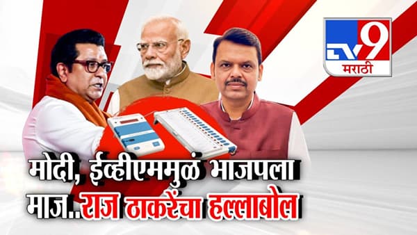 Raj Thackeray : मोदी, ईव्हीएममुळे भाजपचा माज; राज ठाकरेंचा हल्लाबोल, कशाववरून साधला निशाणा?
