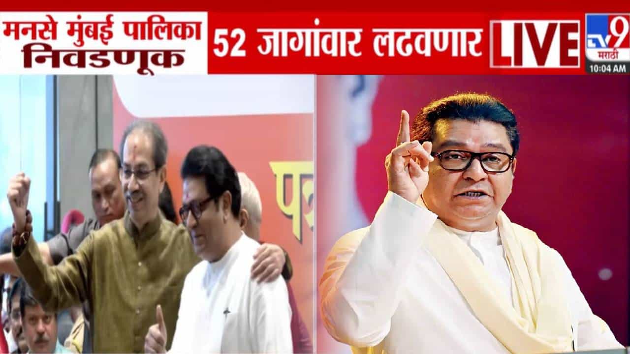 BMC Elections :  मनसे मुंबई पालिका निवडणूक 52 जागांवर लढवणार, उमेदवार ठरले!