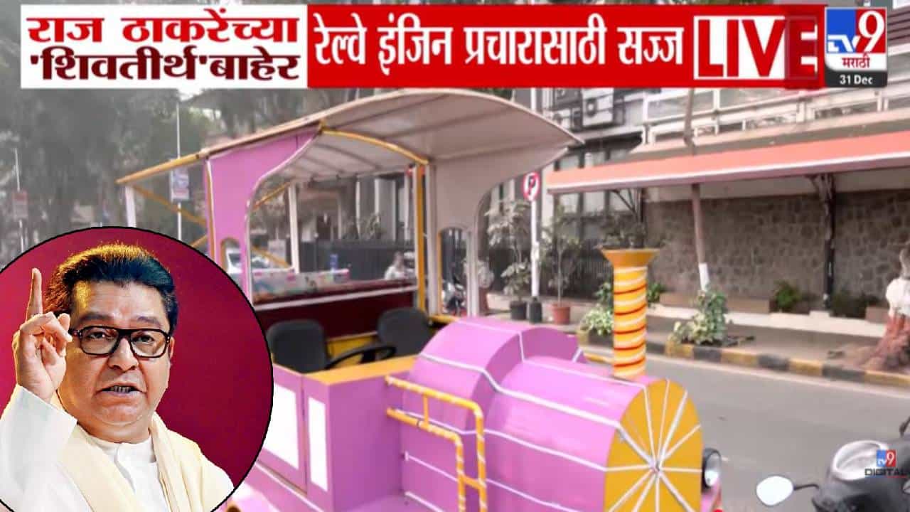 Mumbai BMC polls : BMC निवडणुकीसाठी मनसेचा अनोखा प्रचार, राज ठाकरे यांच्या 'शिवतीर्थ'बाहेर थेट रेल्वे इंजिन अन्..